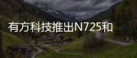 有方科技推出N725和A590b車載無線通信模組