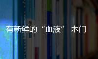 有新鮮的“血液” 木門企業(yè)才不會枯竭!