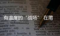 有溫度的“戰(zhàn)場” 在莆田集中隔離點(diǎn)涌動(dòng)著火熱的大愛