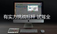 有實力挑戰標桿 試駕全新標致308