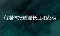 有媒體報道潘長江和蔡明將搭檔登上今年春晚舞臺