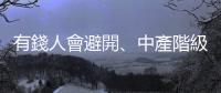 有錢人會避開、中產階級會掉進去的8個陷阱｜天下雜誌