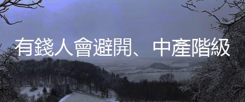 有錢人會(huì)避開、中產(chǎn)階級(jí)會(huì)掉進(jìn)去的8個(gè)陷阱｜天下雜誌