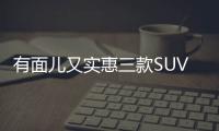 有面兒又實惠三款SUV選誰？智跑PK領(lǐng)界/探歌