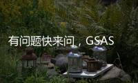 有問題快來問，GSAS精修班答疑課24號開講了 – 材料牛