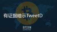 有證據暗示TweetDeck將成為Twitter Blue的高級功能