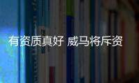 有資質(zhì)真好 威馬將斥資25.5億湖北建廠