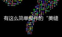 有這么簡單操作的“美縫劑”再也不用請專業師傅來做，價格詳情也合理