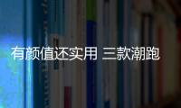 有顏值還實用 三款潮跑座駕年輕人專供