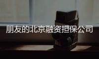 朋友的北京融資擔保公司一手轉讓