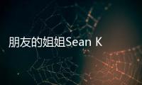 朋友的姐姐Sean Kim & 鍾普林