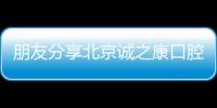 朋友分享北京誠之康口腔各店電話,我拿到誠之康廣順口腔電話做了種牙