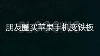 朋友圈買蘋果手機變鐵板 梅山男子被騙4000余元報警