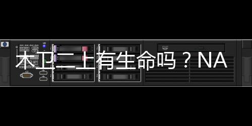 木衛二上有生命嗎？NASA啟動尋找線索的任務—新聞—科學網