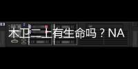 木衛二上有生命嗎？NASA啟動尋找線索的任務—新聞—科學網