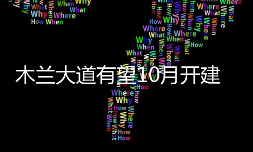 木蘭大道有望10月開建