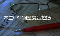 木蘭CAT鋼塑復(fù)合拉筋帶施工方案