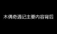 木偶奇遇記主要內容背后的邏輯是什么?