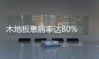 木地板患病率達80% 瓷磚潛藏巨大機遇