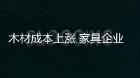 木材成本上漲 家具企業(yè)欲提價緩解壓力