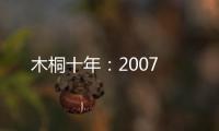 木桐十年：2007