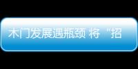 木門發展遇瓶頸 將“招商”變成了“招傷”