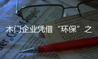 木門企業(yè)憑借“環(huán)保”之力 大展拳腳