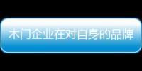 木門企業在對自身的品牌戰略進行管理時的誤區