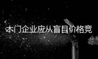 木門企業應從盲目價格競爭向技術競爭轉移