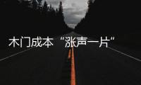 木門成本“漲聲一片” 企業面臨嚴峻形勢