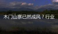 木門山寨已然成風(fēng)？行業(yè)規(guī)則如何訂立？