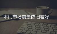 木門市場前景依舊看好 企業(yè)營銷要精準(zhǔn)