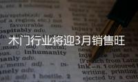 木門行業(yè)將迎3月銷售旺季 新品設(shè)計注重流行元素