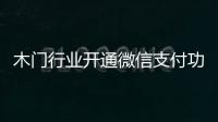 木門行業開通微信支付功能尚需時日