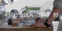 木門行業進入“薄利”時代?