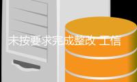 未按要求完成整改 工信部下架90款侵害用戶權益APP