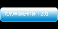 未來電視新趨勢！2018CES海內(nèi)外電視品牌集錦！