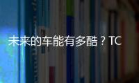 未來的車能有多酷？TCL華星用一塊“屏”給你解答,經(jīng)驗交流