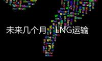 未來(lái)幾個(gè)月，LNG運(yùn)輸船日租有望突破 20 萬(wàn)美元！