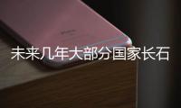 未來幾年大部分國家長石工業復合增長率為4.8%,國際動態