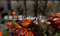 未來三星Galaxy手機將不再提供屏幕保護膜