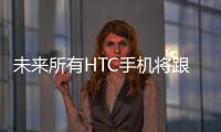 未來所有HTC手機將跟隨HTCOneA9設計