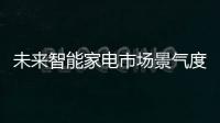 未來智能家電市場景氣度持續(xù)走高（圖）