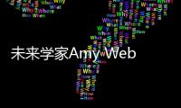 未來學家Amy Webb：AI的未來將由9家公司決定，美國6家中國3家