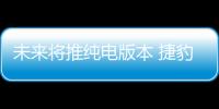 未來將推純電版本 捷豹SVR車型消息曝光