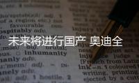 未來將進行國產 奧迪全新純電SUV諜照曝光