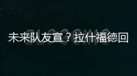 未來隊友宣？拉什福德回應桑喬是否加盟曼聯：Yes