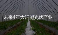 未來4年太陽能光伏產業將逐步復蘇,市場研究