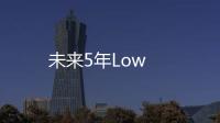 未來5年Low