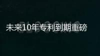 未來10年專利到期重磅藥物（12）——地舒單抗